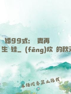 誘婚99式：寶妻再來生個娃