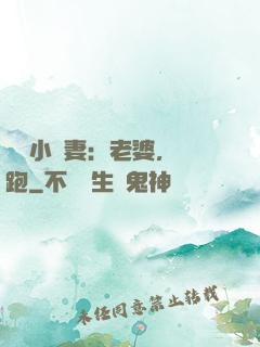 誘寵小嬌妻：老婆，別跑