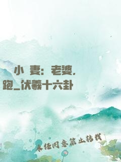 誘寵小嬌妻：老婆，別跑
