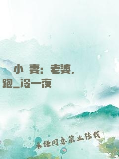 誘寵小嬌妻：老婆，別跑