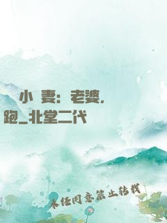 誘寵小嬌妻：老婆，別跑