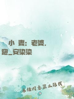 誘寵小嬌妻：老婆，別跑