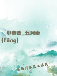 誘寵小老婆