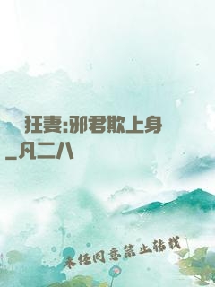 誘寵狂妻:邪君欺上身