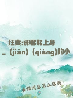 誘寵狂妻:邪君欺上身