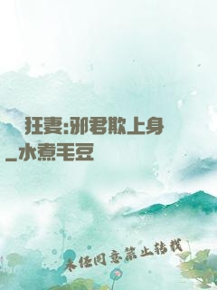 誘寵狂妻:邪君欺上身