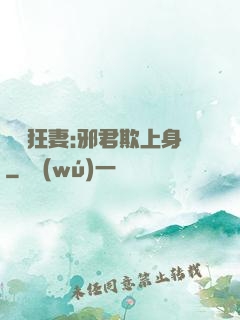 誘寵狂妻:邪君欺上身