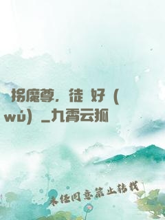 誘拐魔尊，徒兒好無(wú)恥