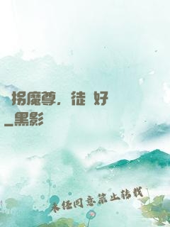 誘拐魔尊，徒兒好無恥