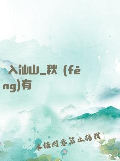 誤入仙山