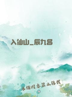 誤入仙山