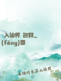 誤入仙界紅包群
