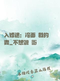 誤入婚途：冷面總裁的囧妻
