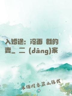 誤入婚途：冷面總裁的囧妻