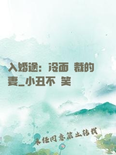 誤入婚途：冷面總裁的囧妻