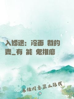 誤入婚途：冷面總裁的囧妻