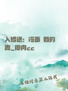 誤入婚途：冷面總裁的囧妻