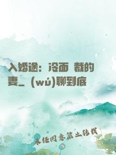 誤入婚途：冷面總裁的囧妻