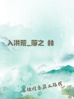 誤入洪荒