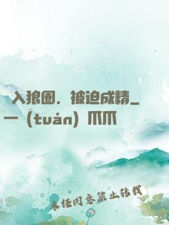 誤入狼圈，被迫成精