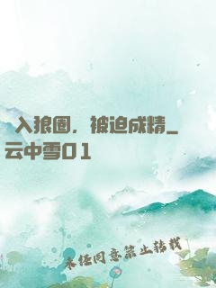 誤入狼圈，被迫成精