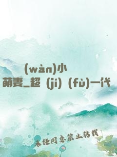 誤寵億萬(wàn)小萌妻