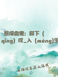 誤惹吸血鬼：殿下請(qǐng)輕咬