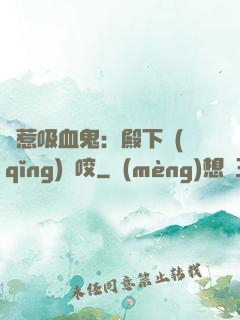 誤惹吸血鬼：殿下請(qǐng)輕咬
