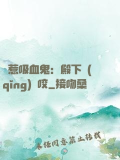誤惹吸血鬼：殿下請(qǐng)輕咬