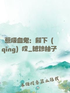 誤惹吸血鬼：殿下請(qǐng)輕咬