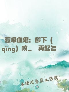 誤惹吸血鬼：殿下請(qǐng)輕咬