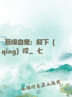 誤惹吸血鬼：殿下請(qǐng)輕咬