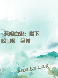 誤惹吸血鬼：殿下請輕咬