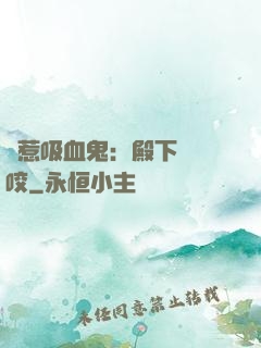 誤惹吸血鬼：殿下請輕咬