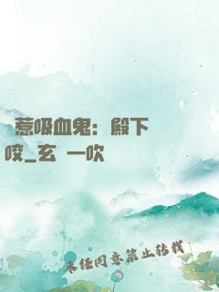 誤惹吸血鬼：殿下請輕咬