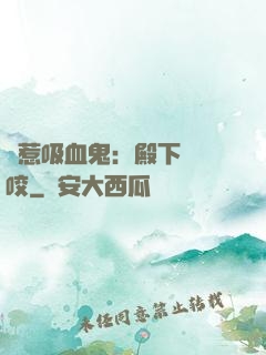誤惹吸血鬼：殿下請輕咬