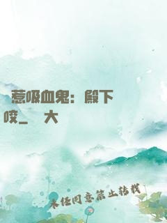 誤惹吸血鬼：殿下請輕咬