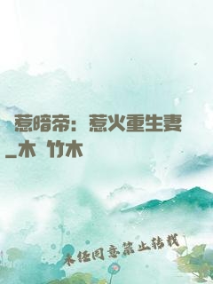 誤惹暗帝：惹火重生妻