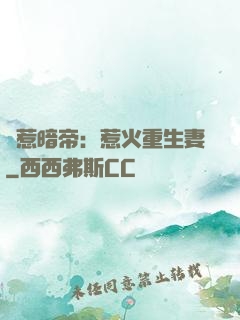 誤惹暗帝：惹火重生妻