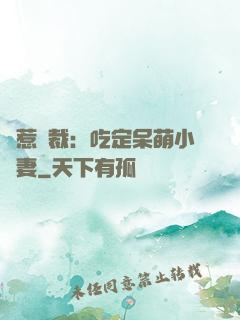 誤惹總裁：吃定呆萌小嬌妻