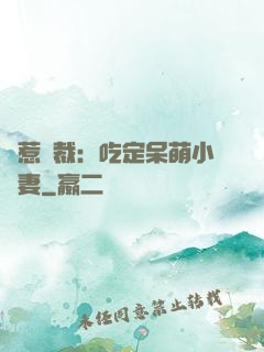 誤惹總裁：吃定呆萌小嬌妻