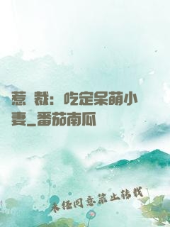誤惹總裁：吃定呆萌小嬌妻