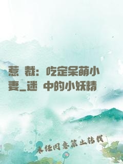 誤惹總裁：吃定呆萌小嬌妻
