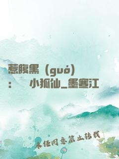 誤惹腹黑國(guó)師：懶懶小狐仙