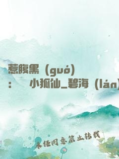 誤惹腹黑國(guó)師：懶懶小狐仙