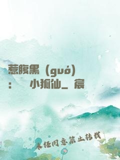 誤惹腹黑國(guó)師：懶懶小狐仙