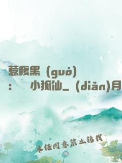 誤惹腹黑國(guó)師：懶懶小狐仙