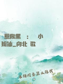 誤惹腹黑國師：懶懶小狐仙