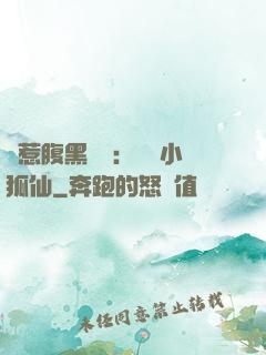 誤惹腹黑國師：懶懶小狐仙