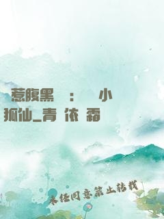 誤惹腹黑國師：懶懶小狐仙
